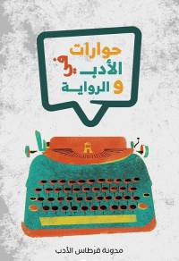 حوارات في الأدب والرواية